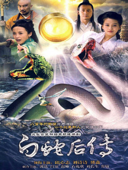 The Legend of the White Snake Sequel 2010