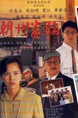 The Teochew Family 1995