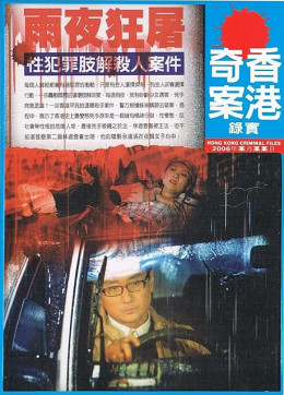 Hong Kong Criminal Files 2006
