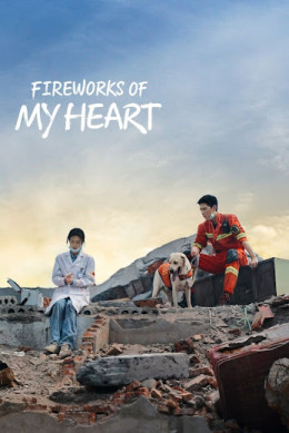 Fireworks of My Heart 2023