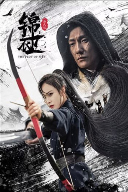 Cẩm Y Vệ: Luyện Hoả Ký