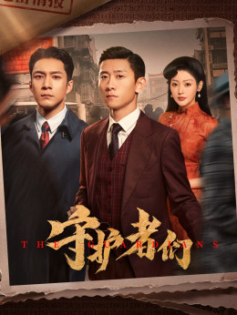 Những Người Bảo Vệ