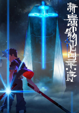 Tân Ký Sự Dị Thường Sinh Vật: Khởi Đầu