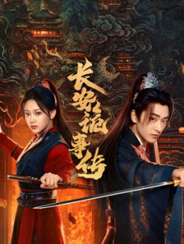 Trường An Quỷ Sự Truyện: Thần Đô