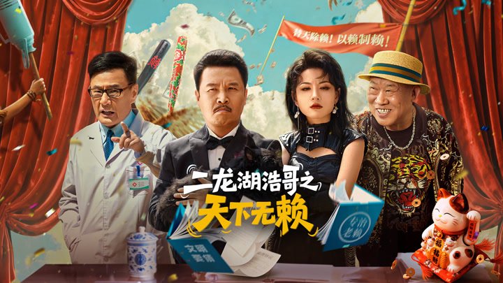 Nhị Long Hồ Hạo Ca: Thiên Hạ Vô Lại Nhị Long Hồ Hạo Ca: Thiên Hạ Vô Lại